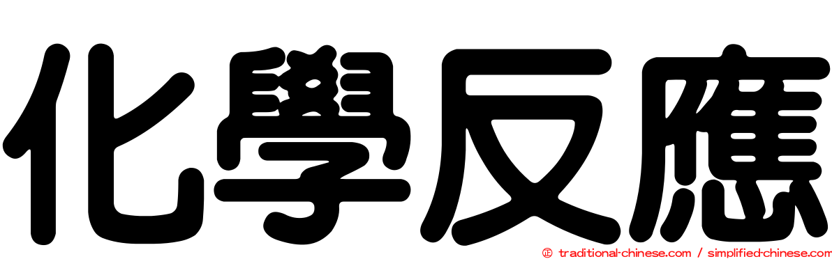 化學反應