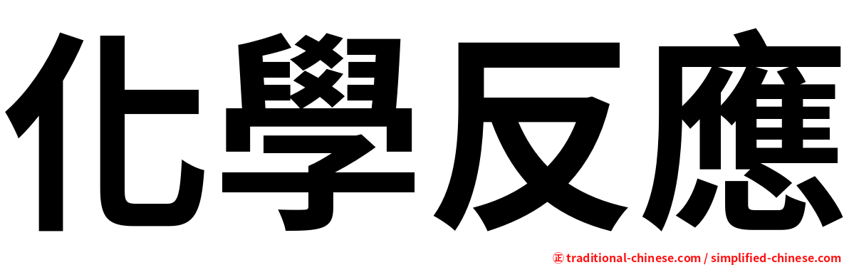 化學反應