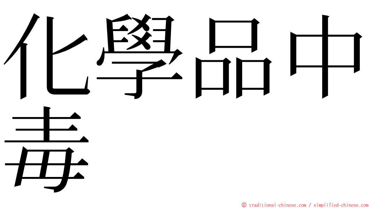 化學品中毒 ming font