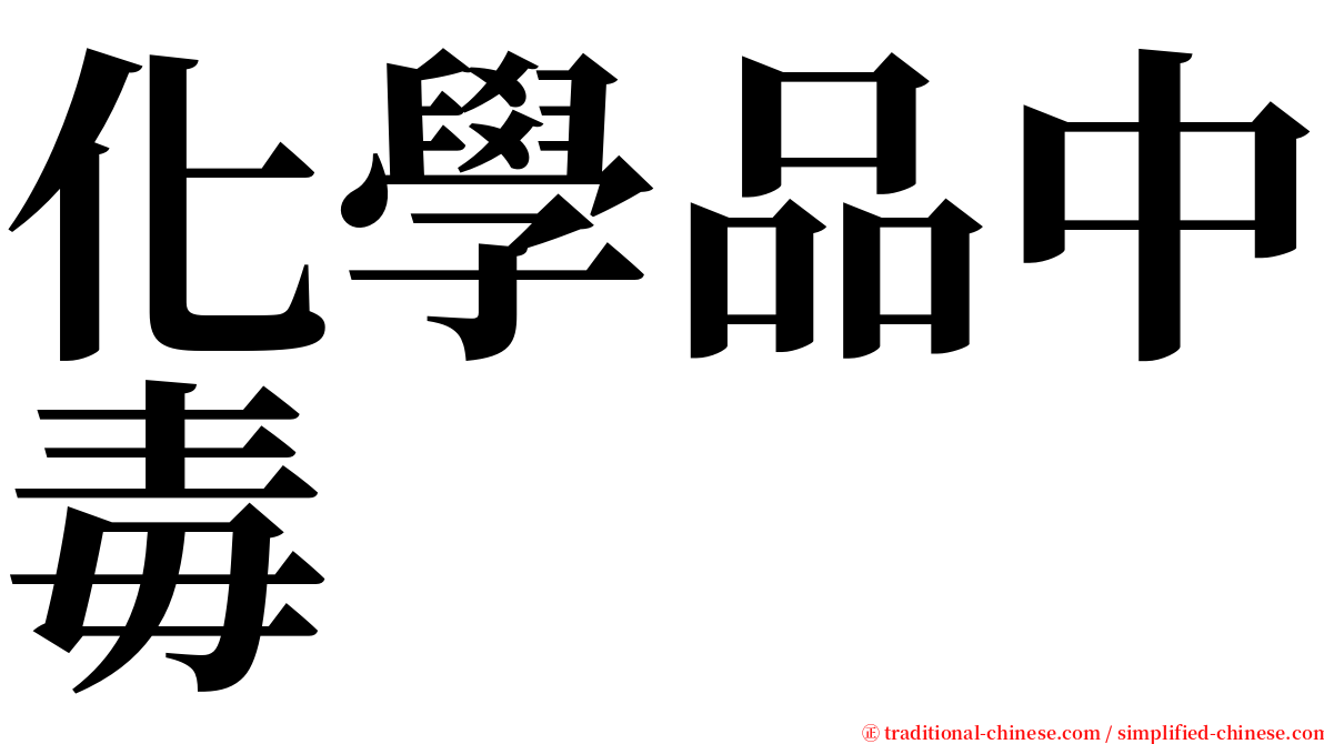化學品中毒 serif font