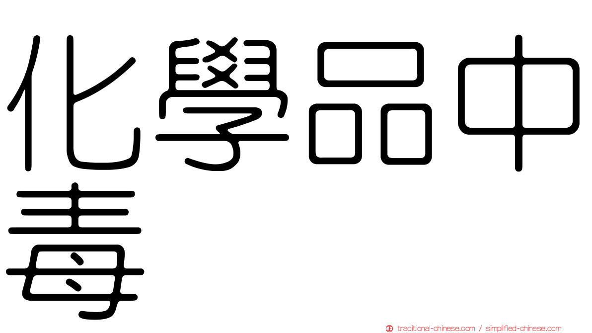 化學品中毒
