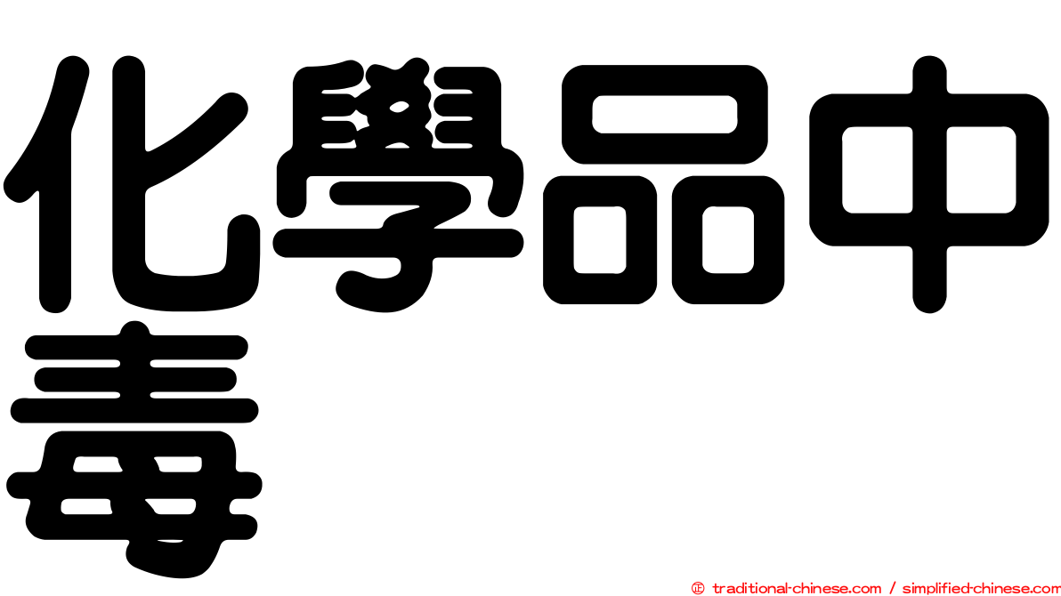 化學品中毒