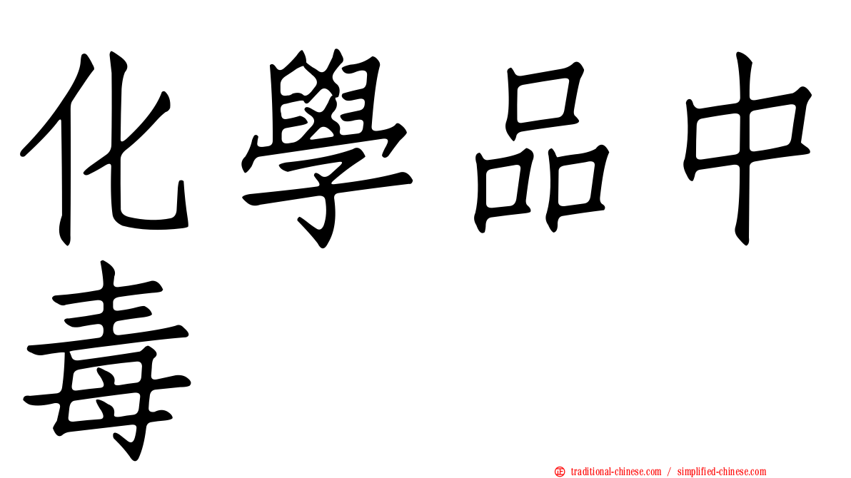 化學品中毒