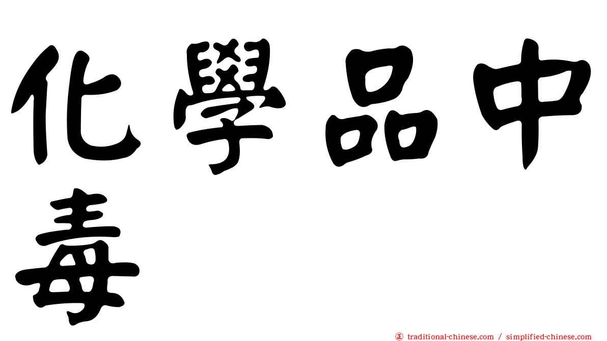 化學品中毒