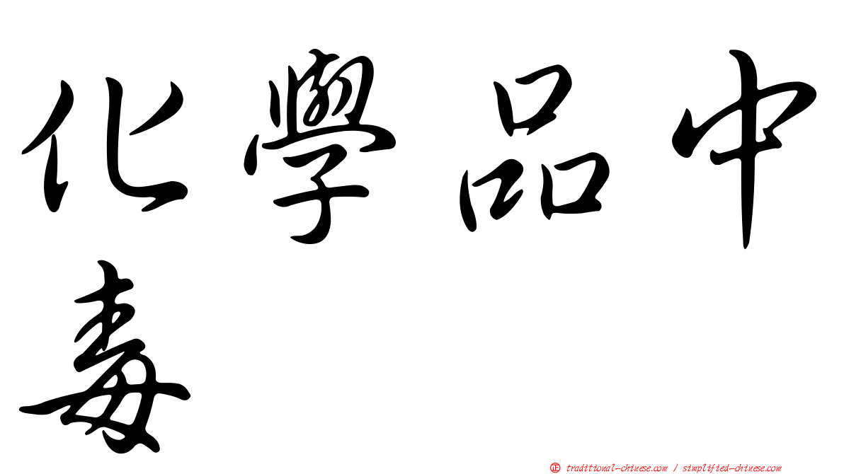 化學品中毒