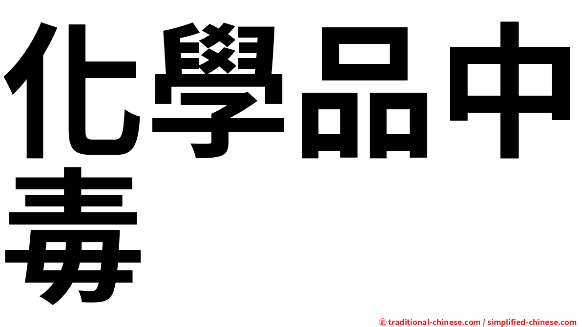 化學品中毒
