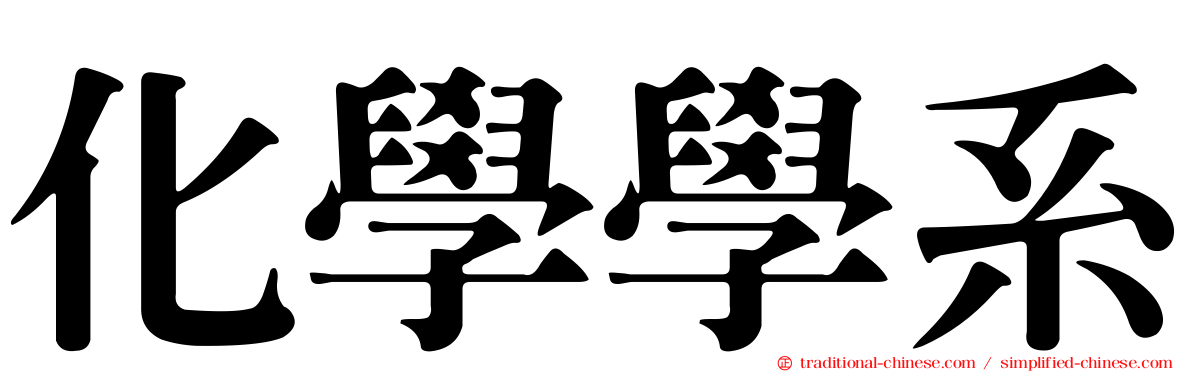 化學學系