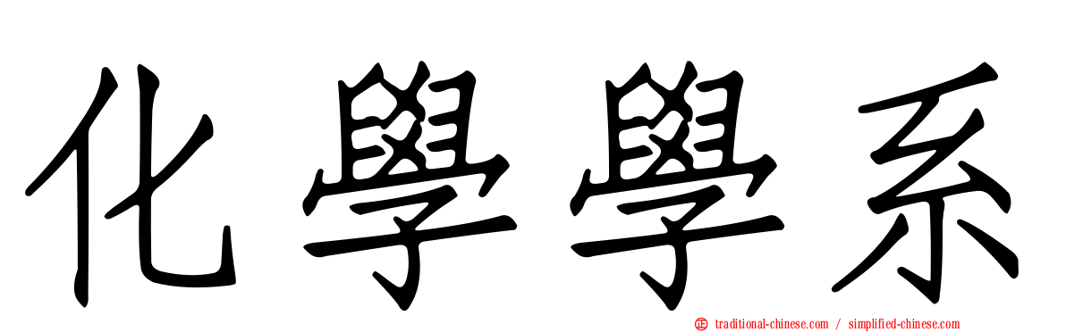 化學學系