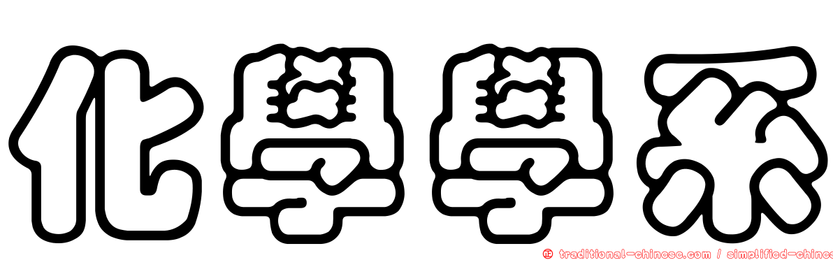 化學學系