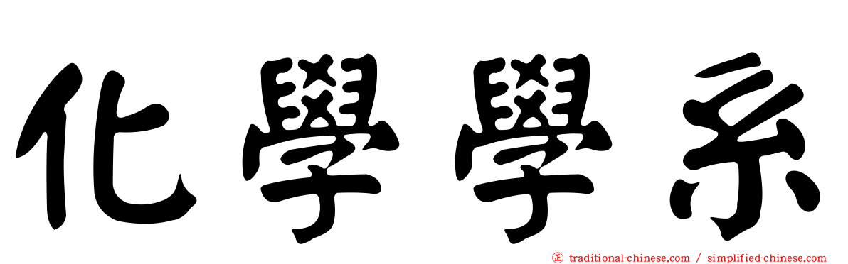 化學學系