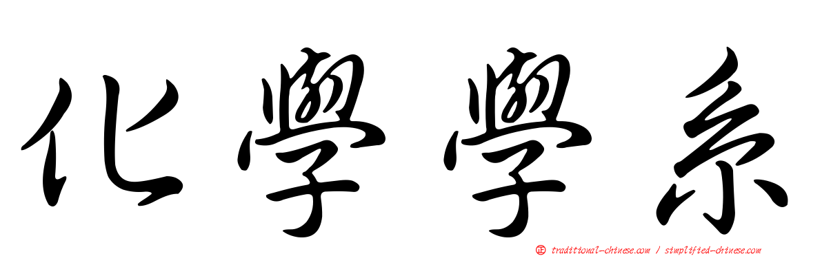 化學學系