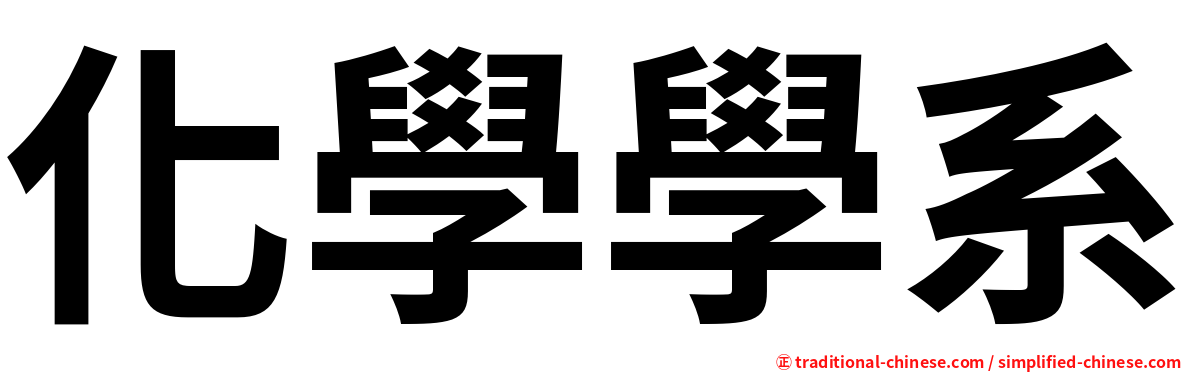 化學學系