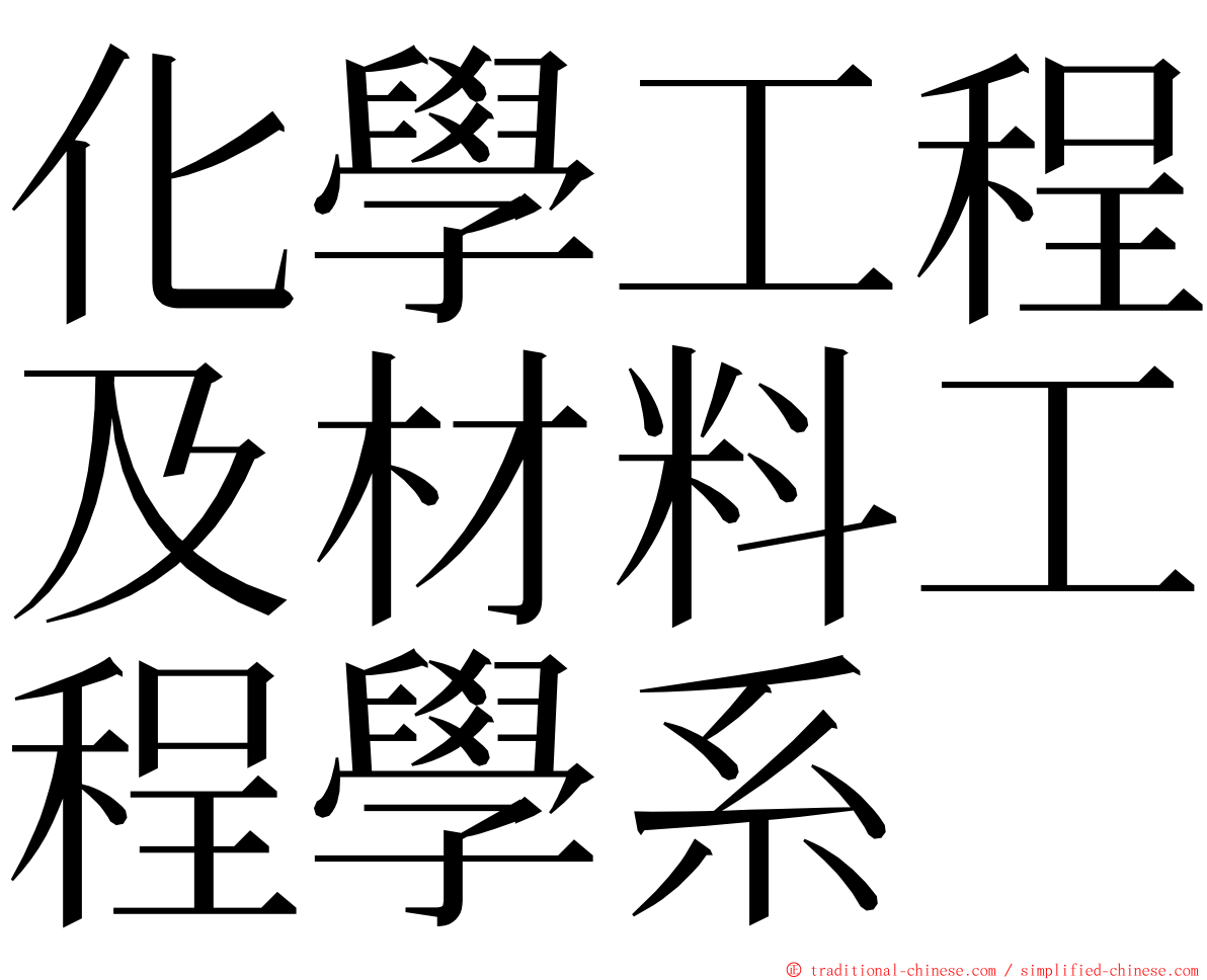 化學工程及材料工程學系 ming font