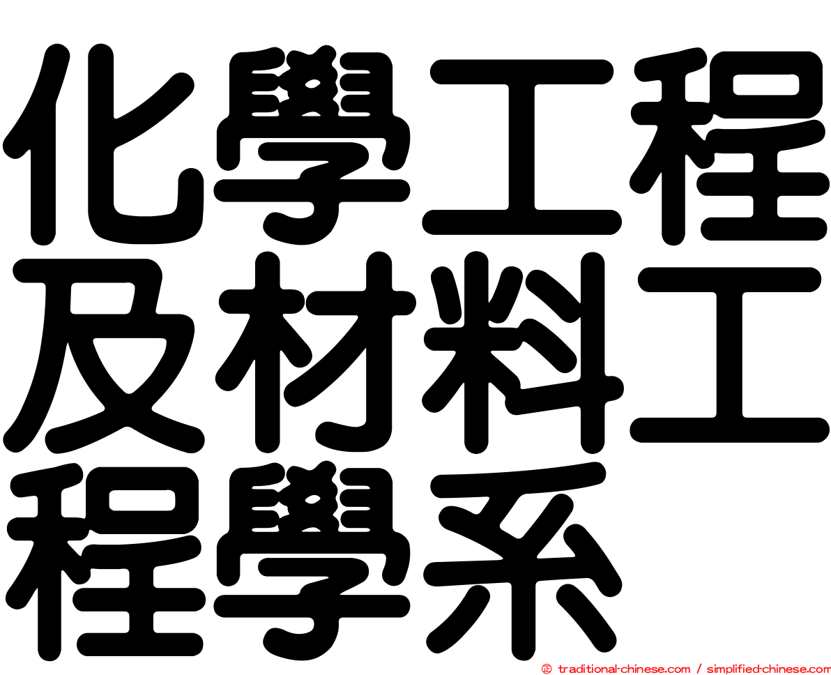 化學工程及材料工程學系