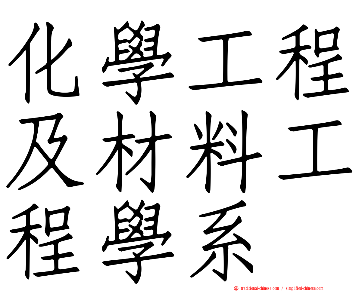 化學工程及材料工程學系