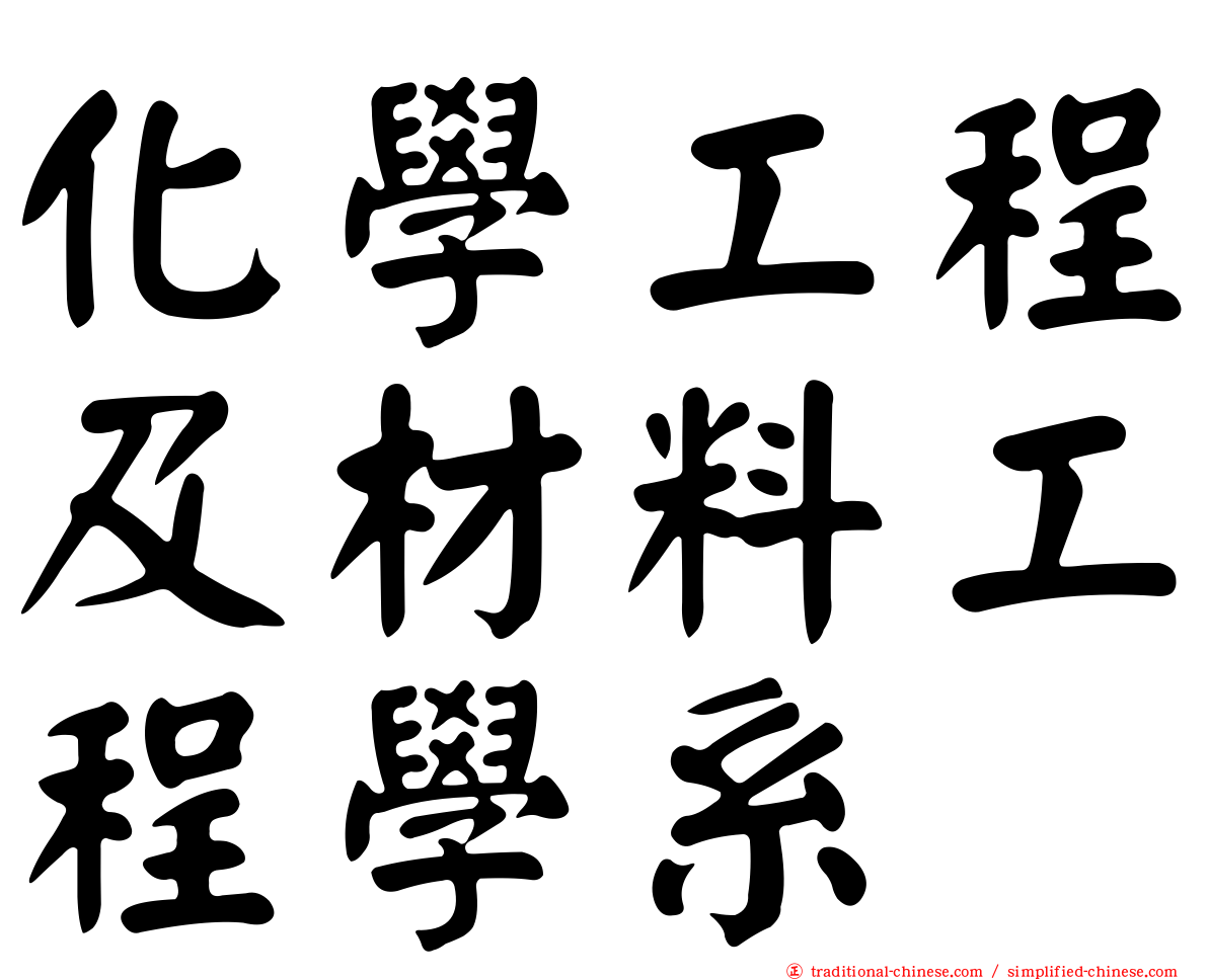 化學工程及材料工程學系