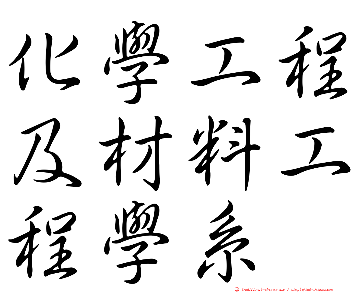 化學工程及材料工程學系