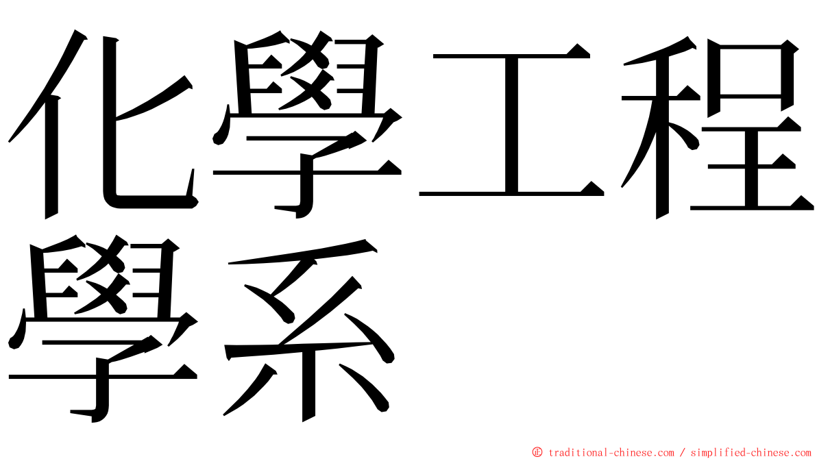 化學工程學系 ming font