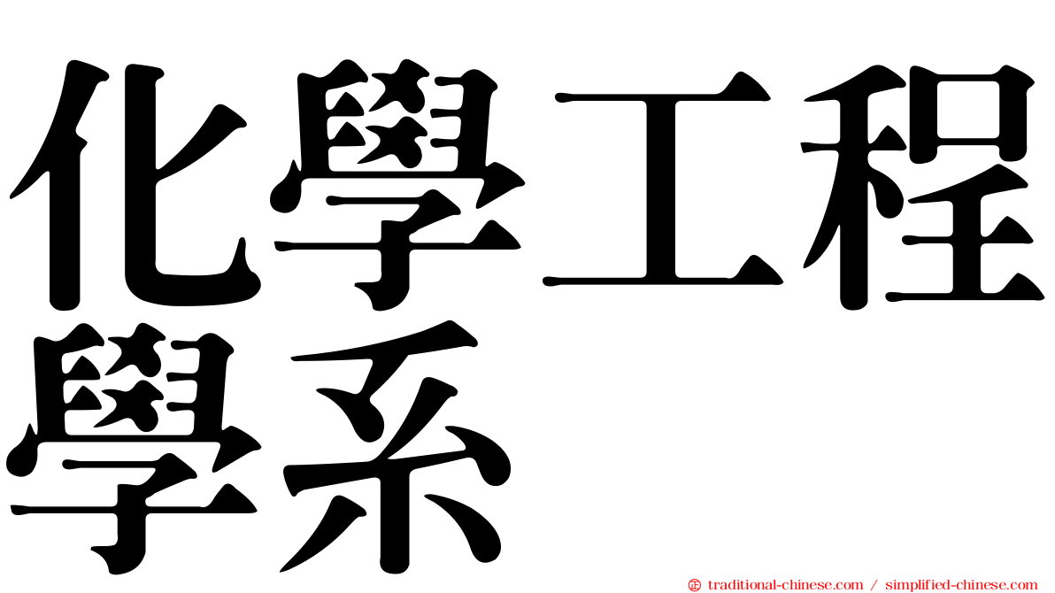 化學工程學系
