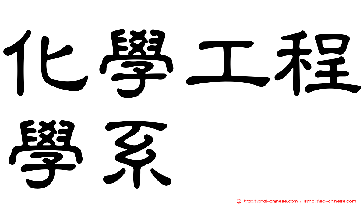 化學工程學系