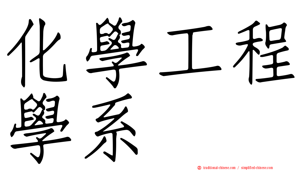 化學工程學系