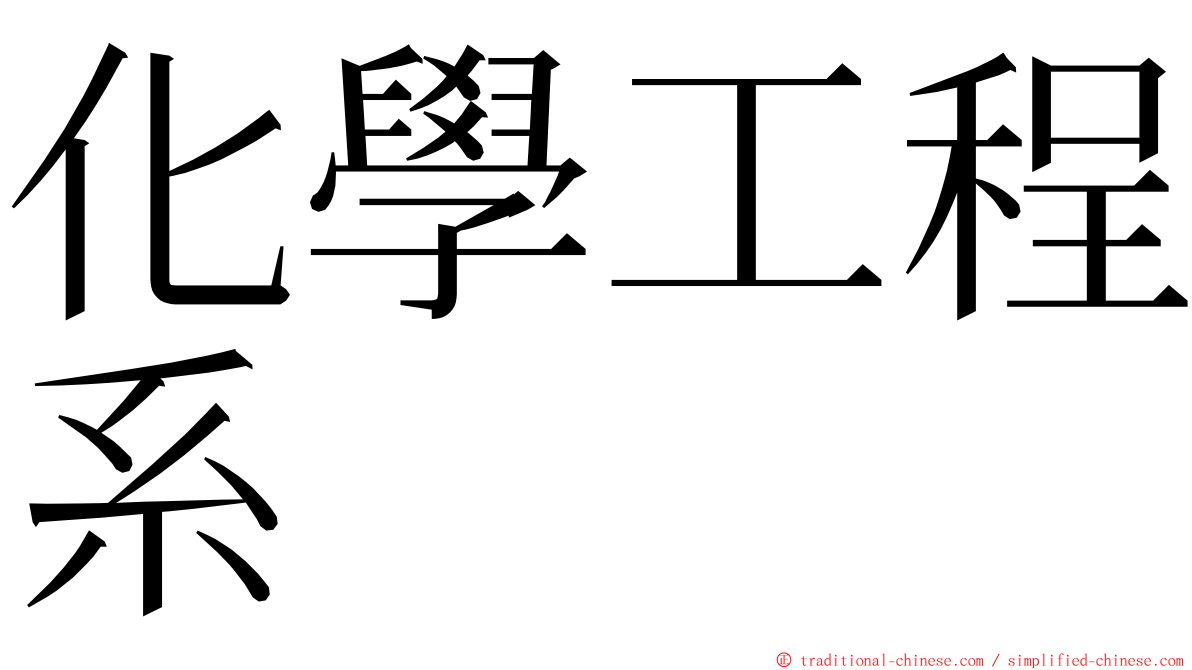 化學工程系 ming font