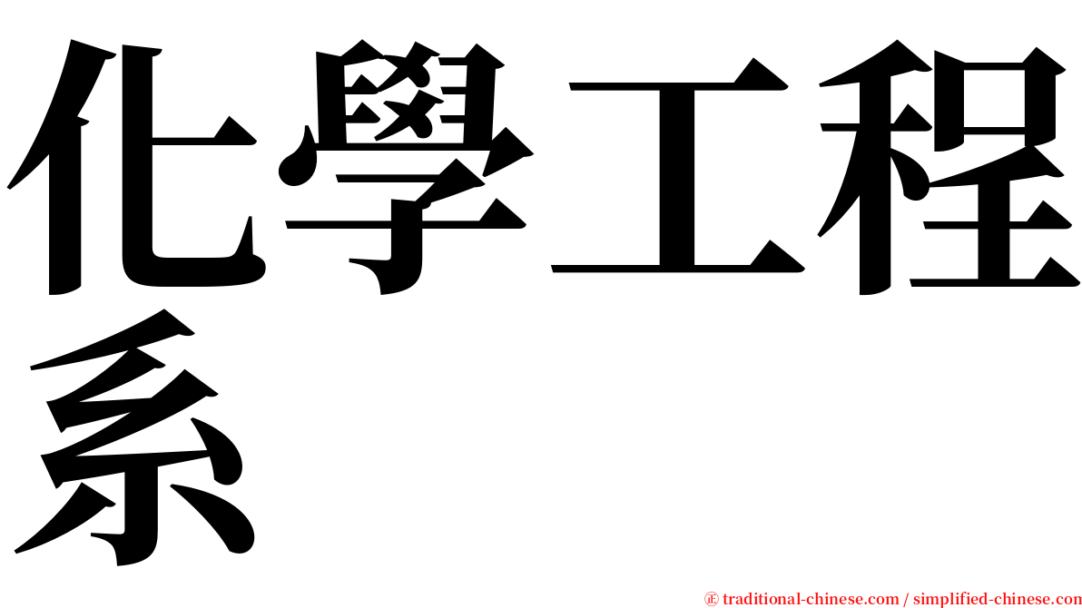 化學工程系 serif font