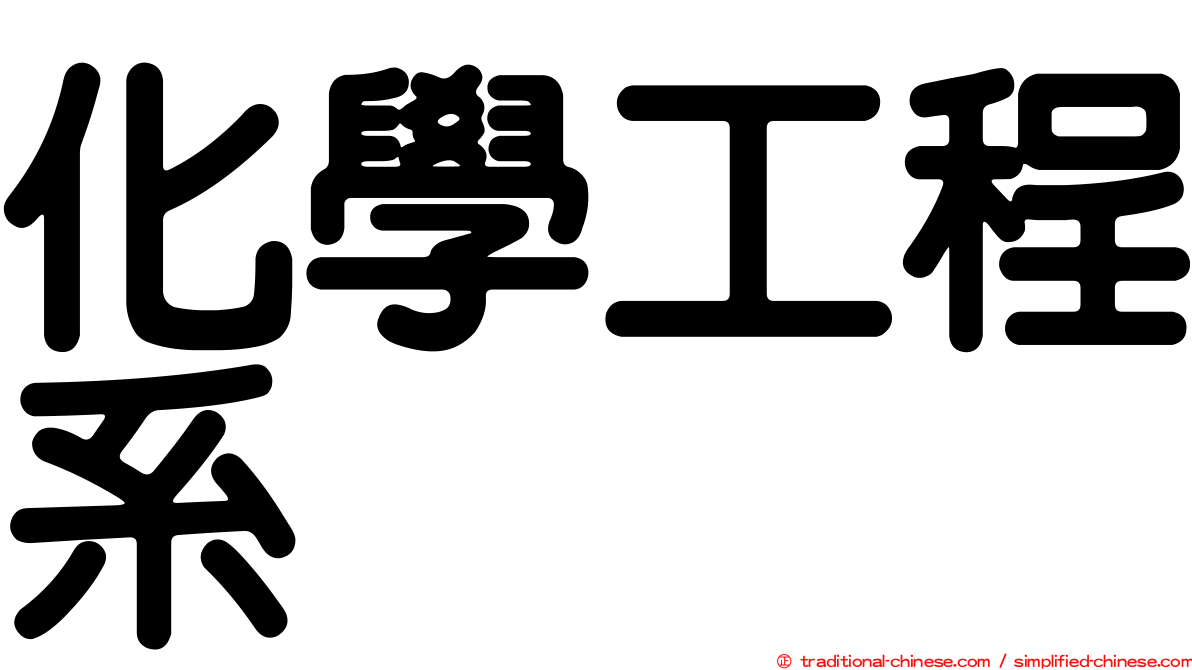 化學工程系