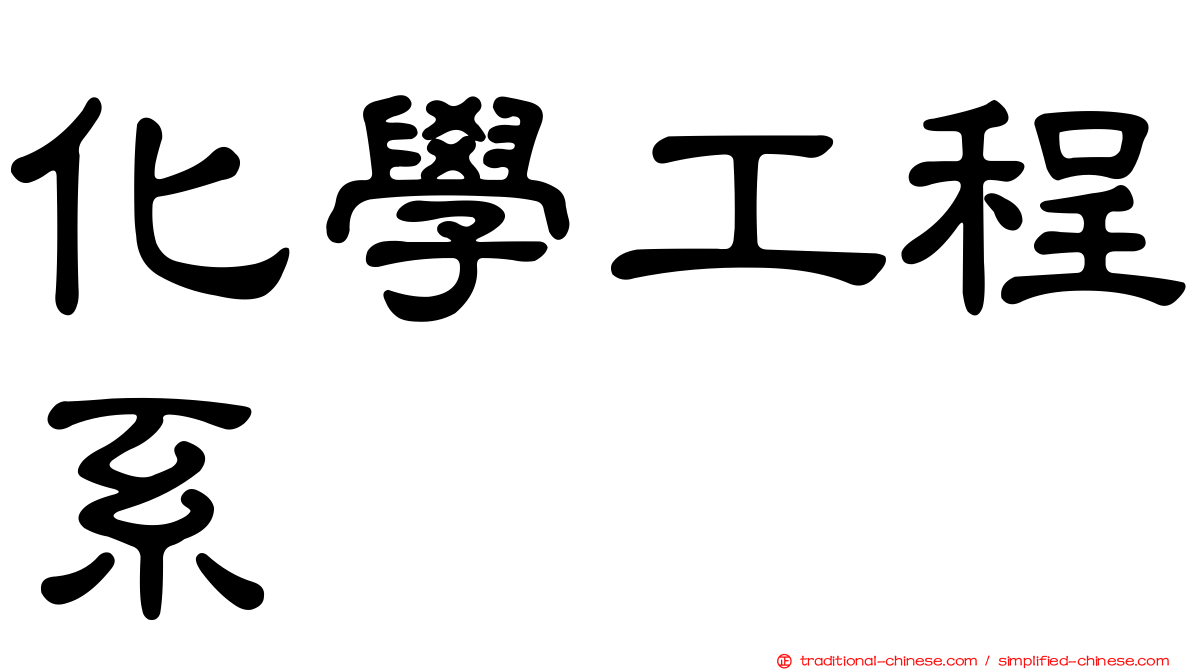 化學工程系