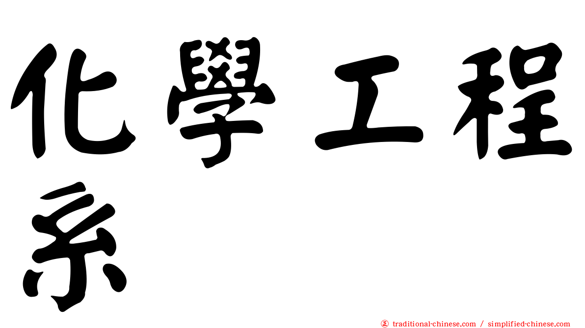 化學工程系