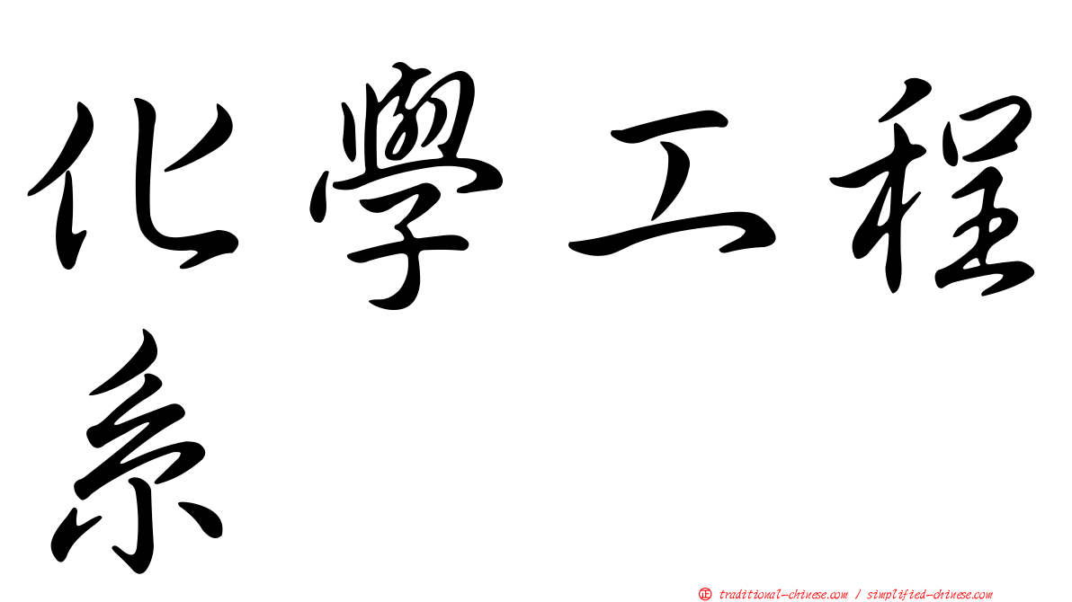 化學工程系