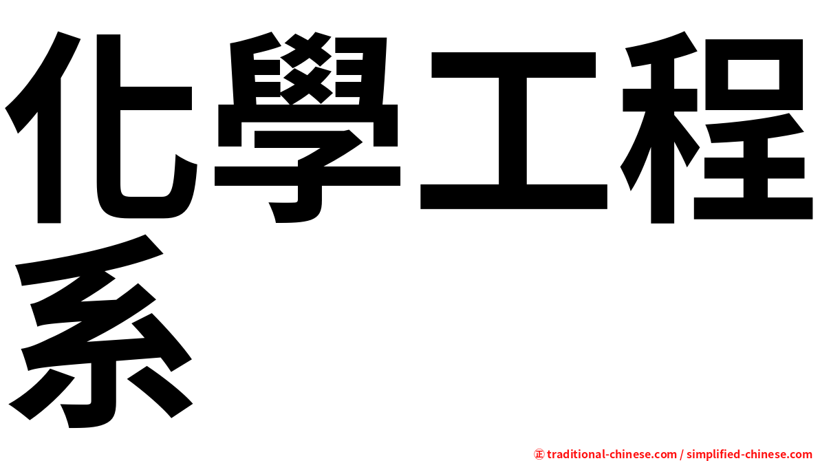 化學工程系