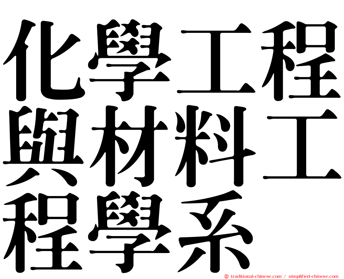 化學工程與材料工程學系