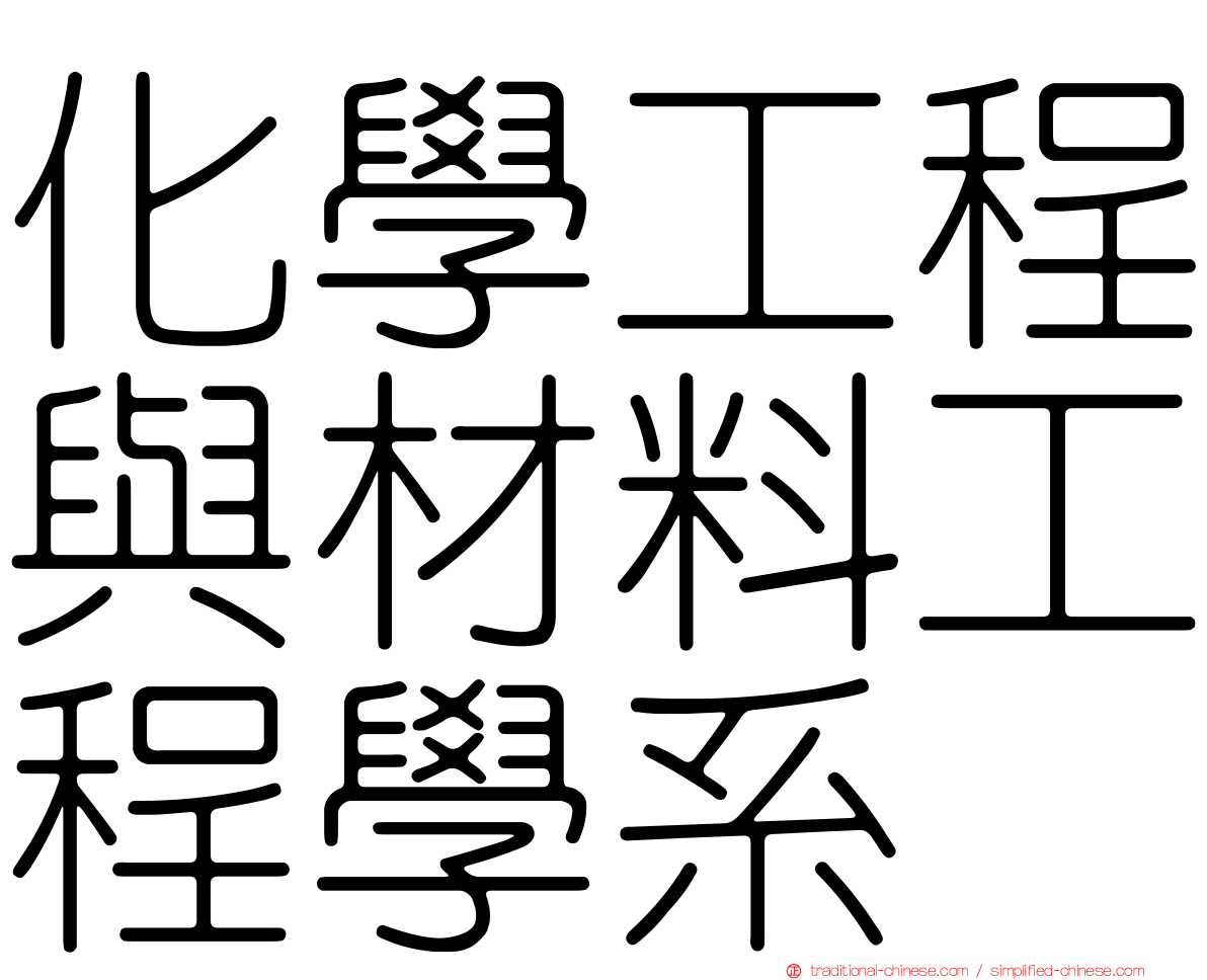 化學工程與材料工程學系