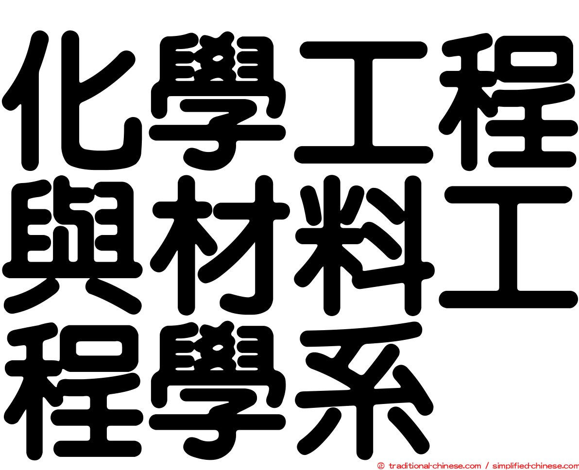 化學工程與材料工程學系