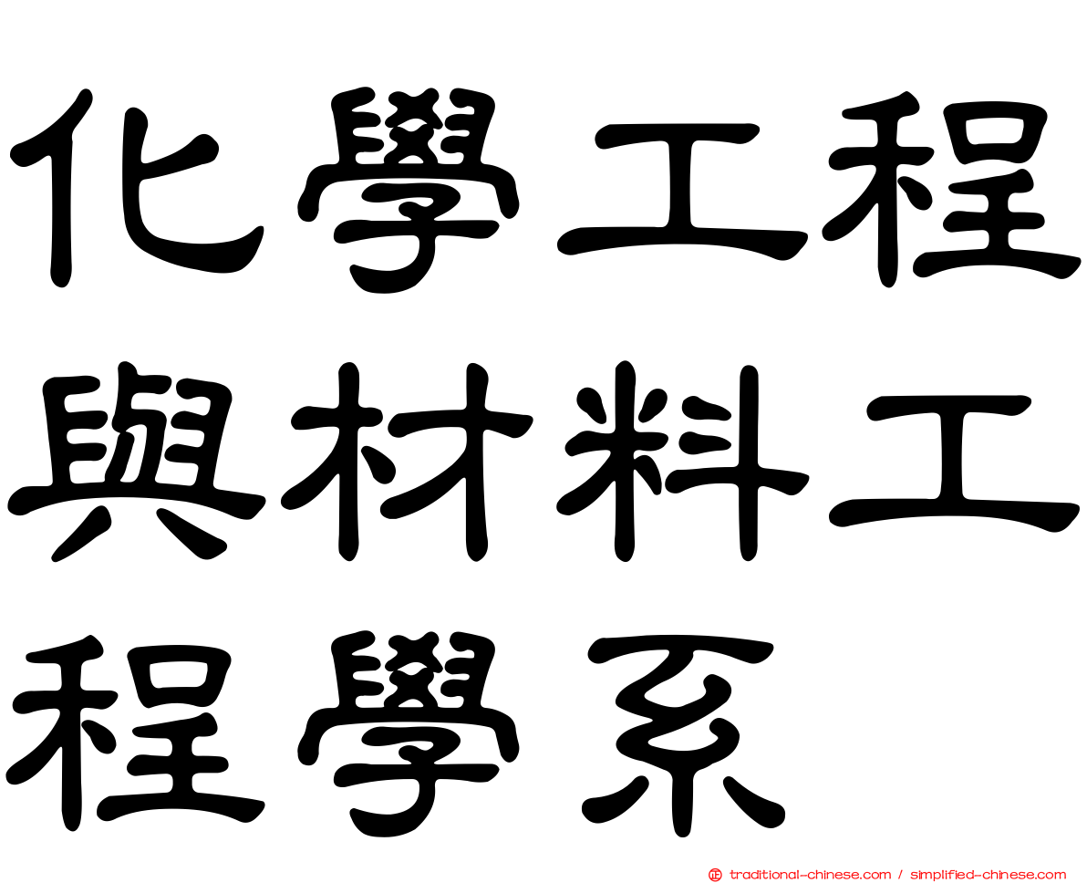 化學工程與材料工程學系