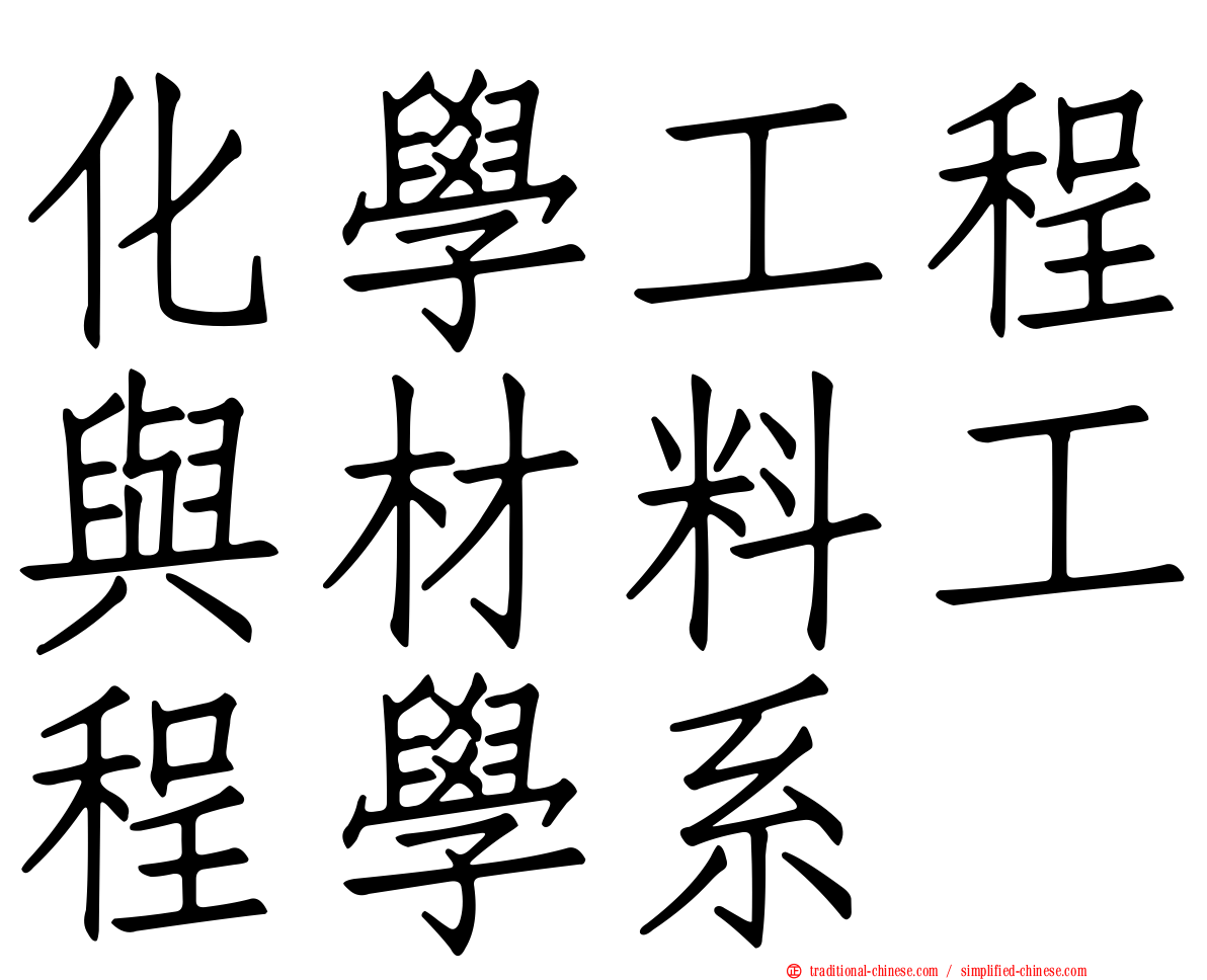 化學工程與材料工程學系