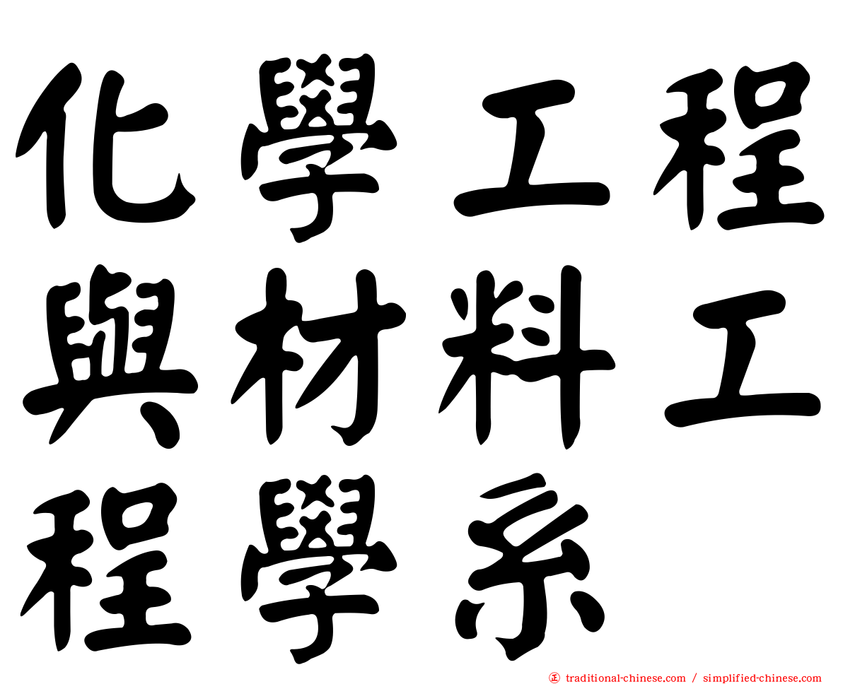 化學工程與材料工程學系