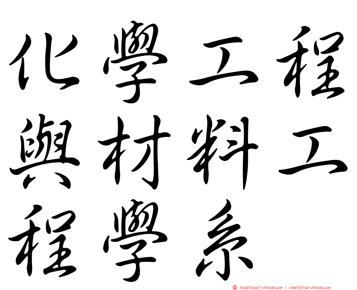 化學工程與材料工程學系