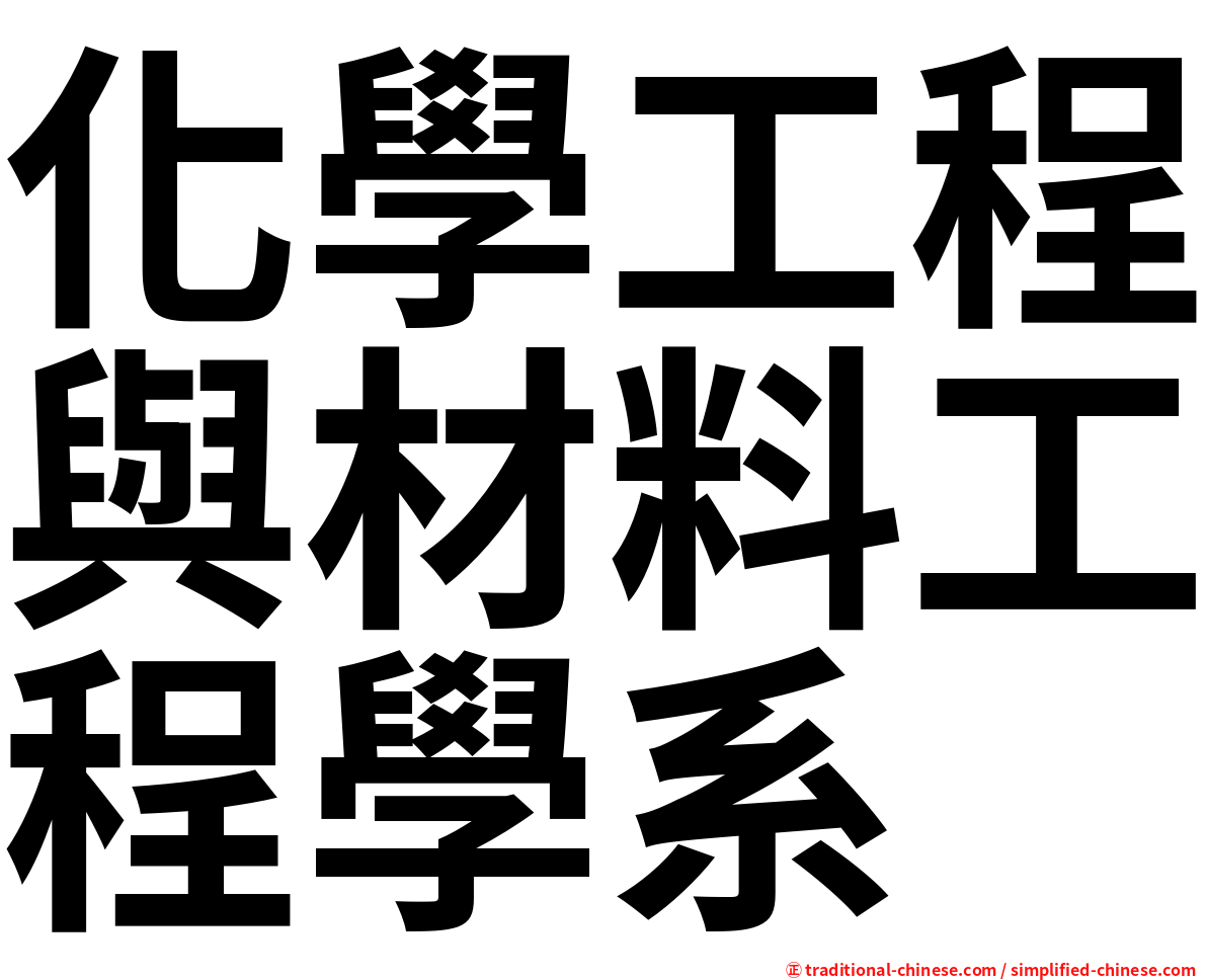 化學工程與材料工程學系