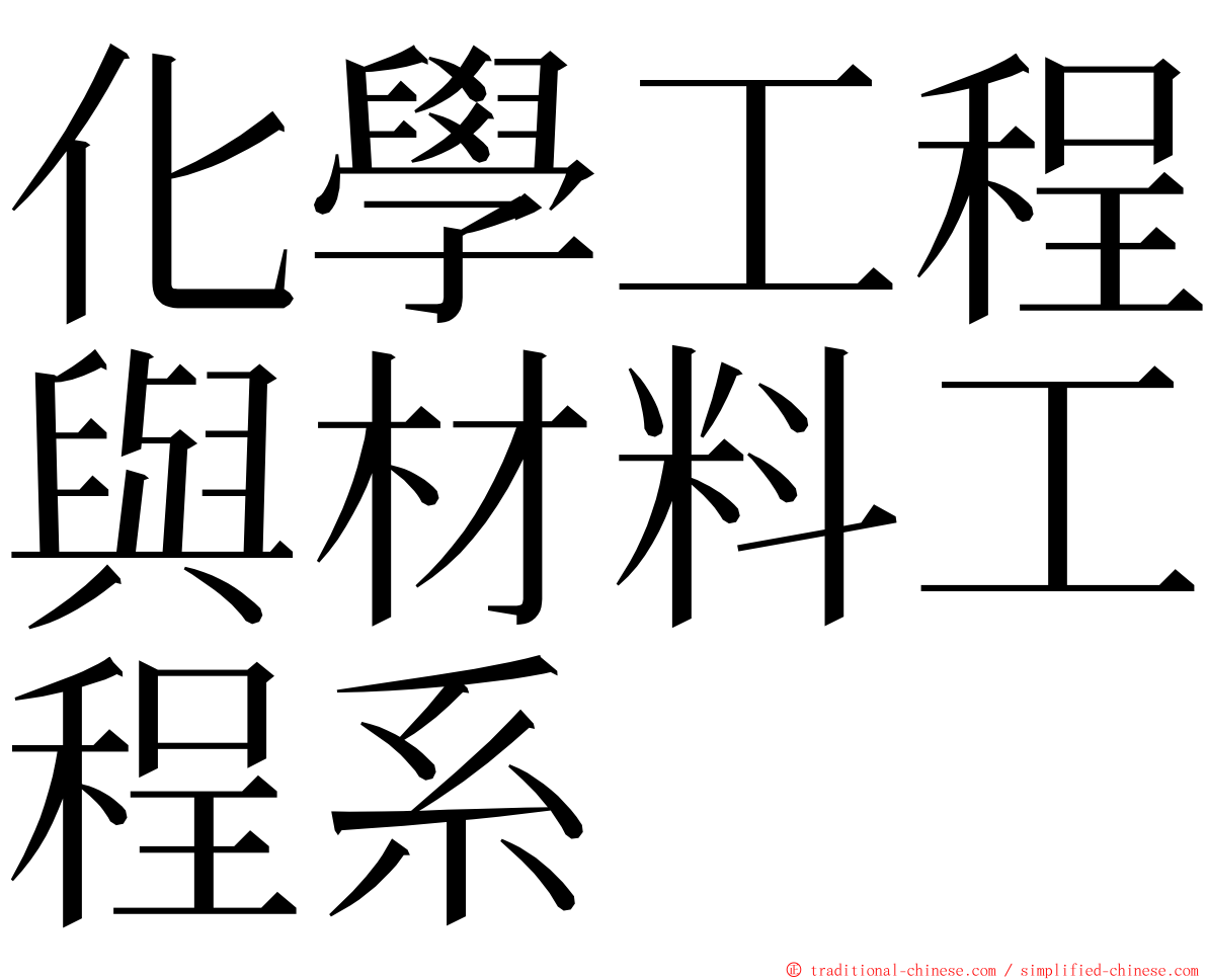 化學工程與材料工程系 ming font
