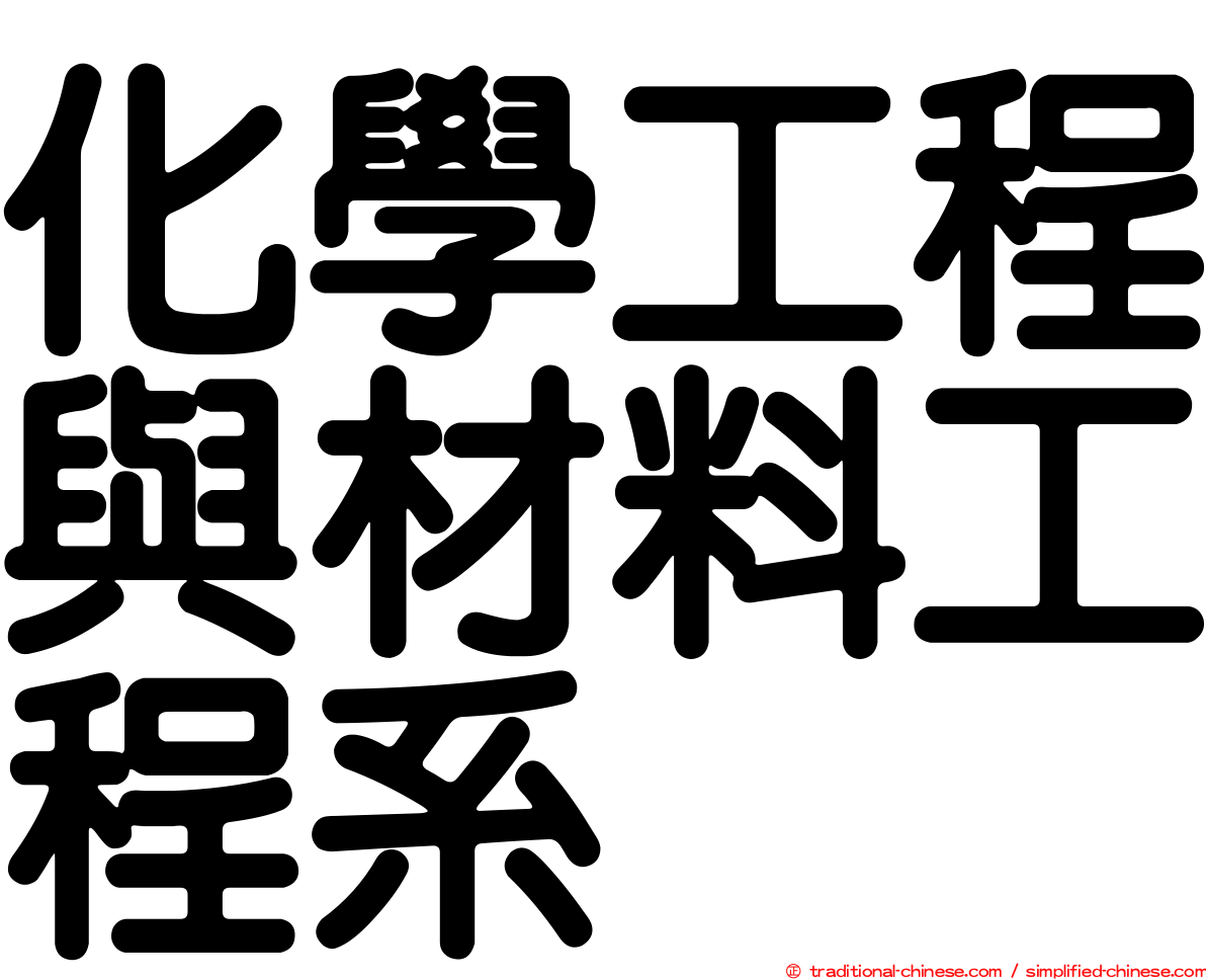 化學工程與材料工程系