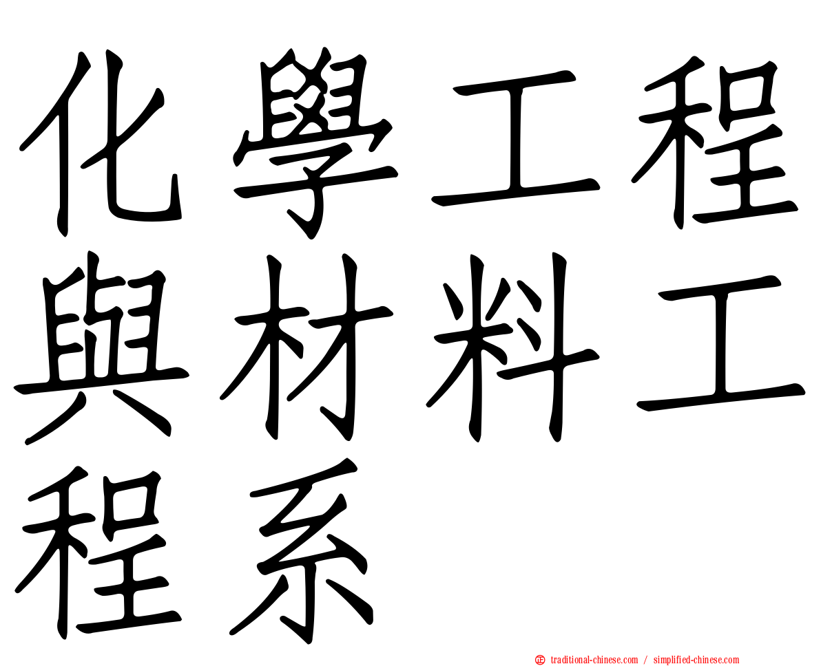 化學工程與材料工程系