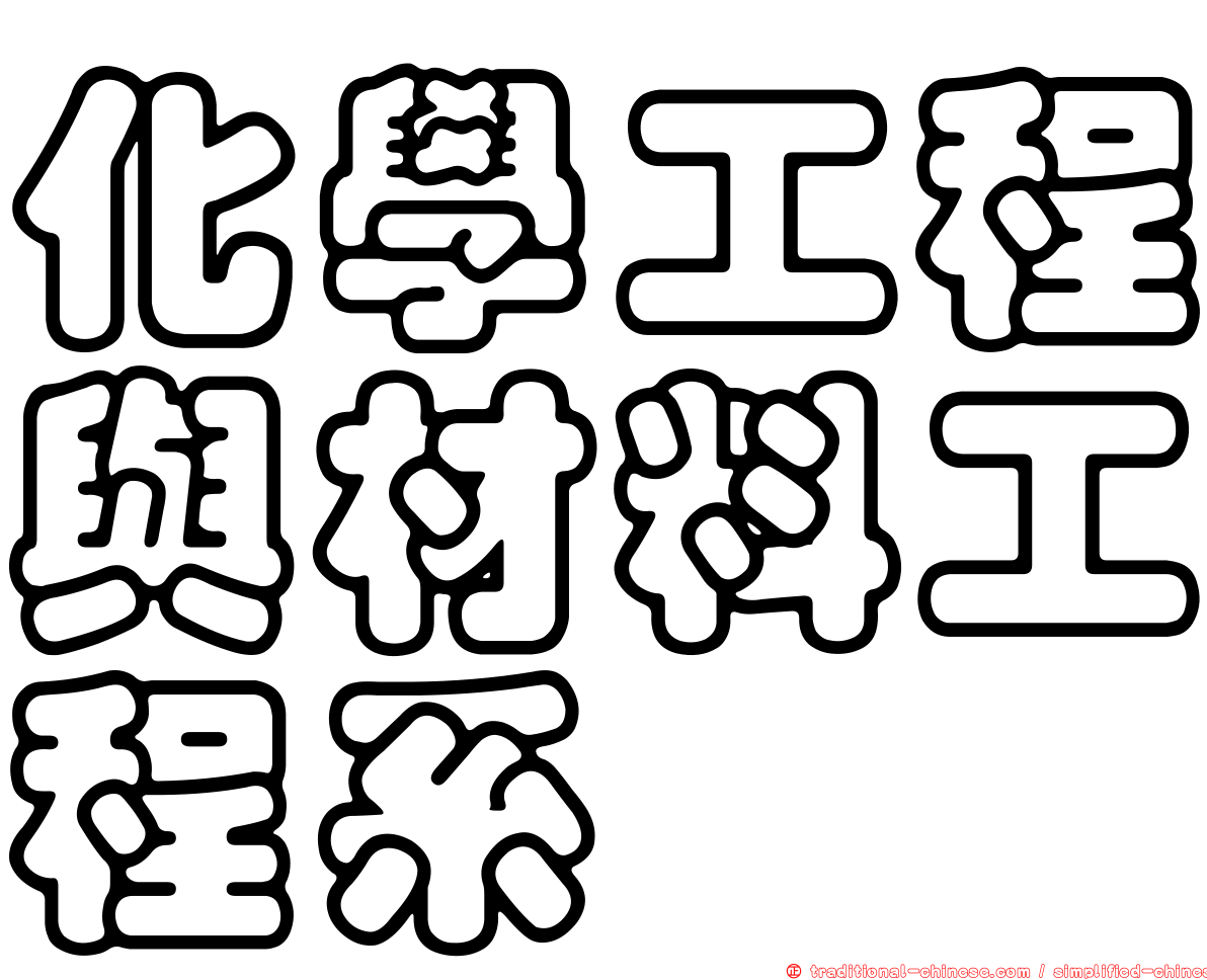 化學工程與材料工程系
