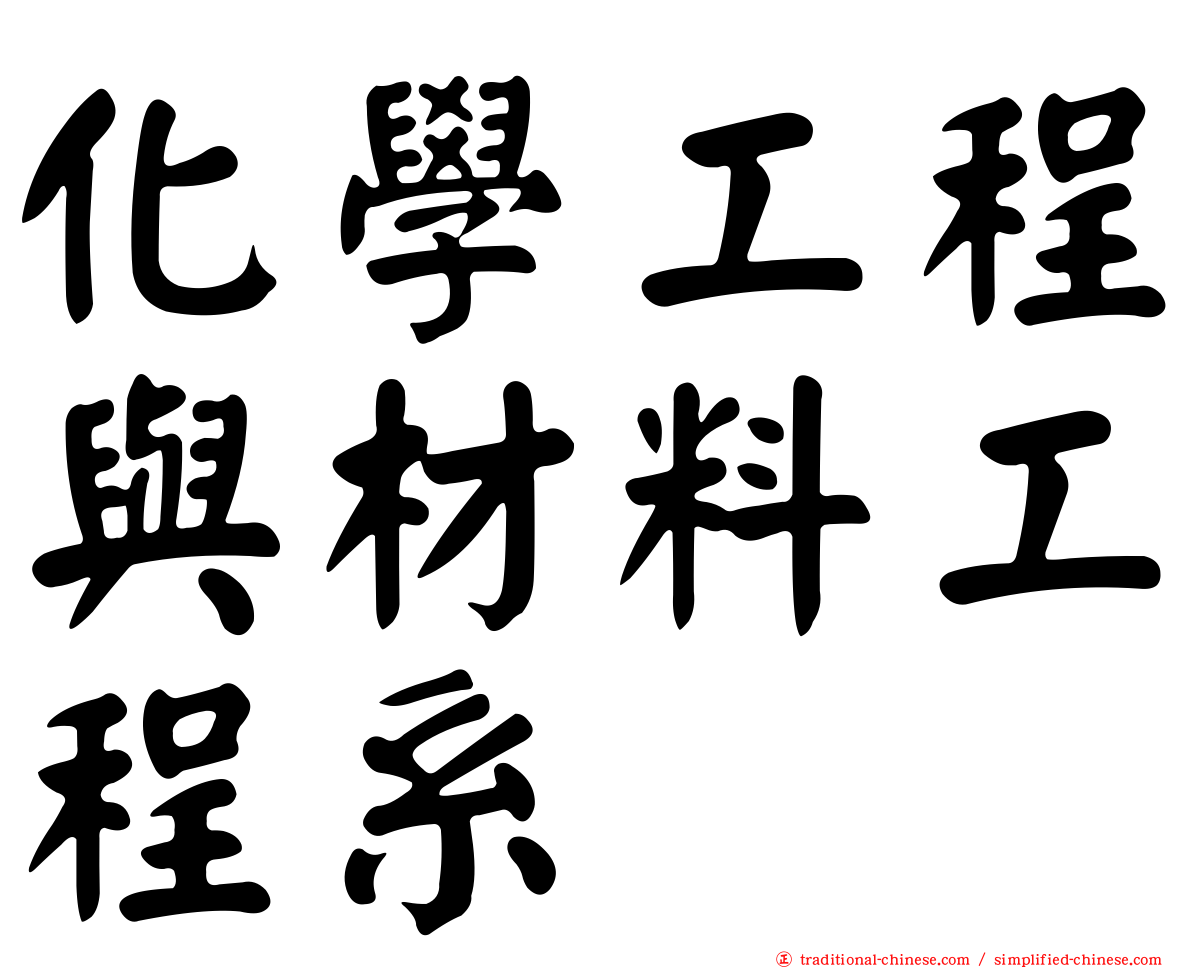 化學工程與材料工程系