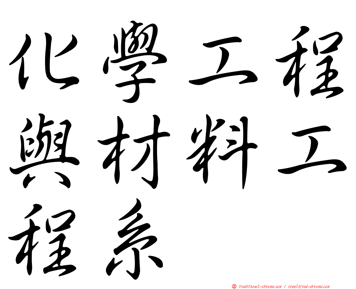 化學工程與材料工程系