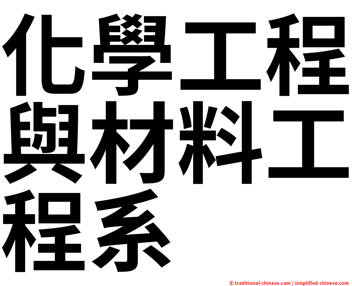 化學工程與材料工程系