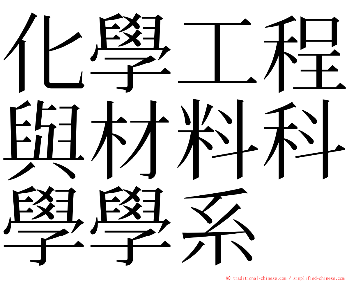 化學工程與材料科學學系 ming font