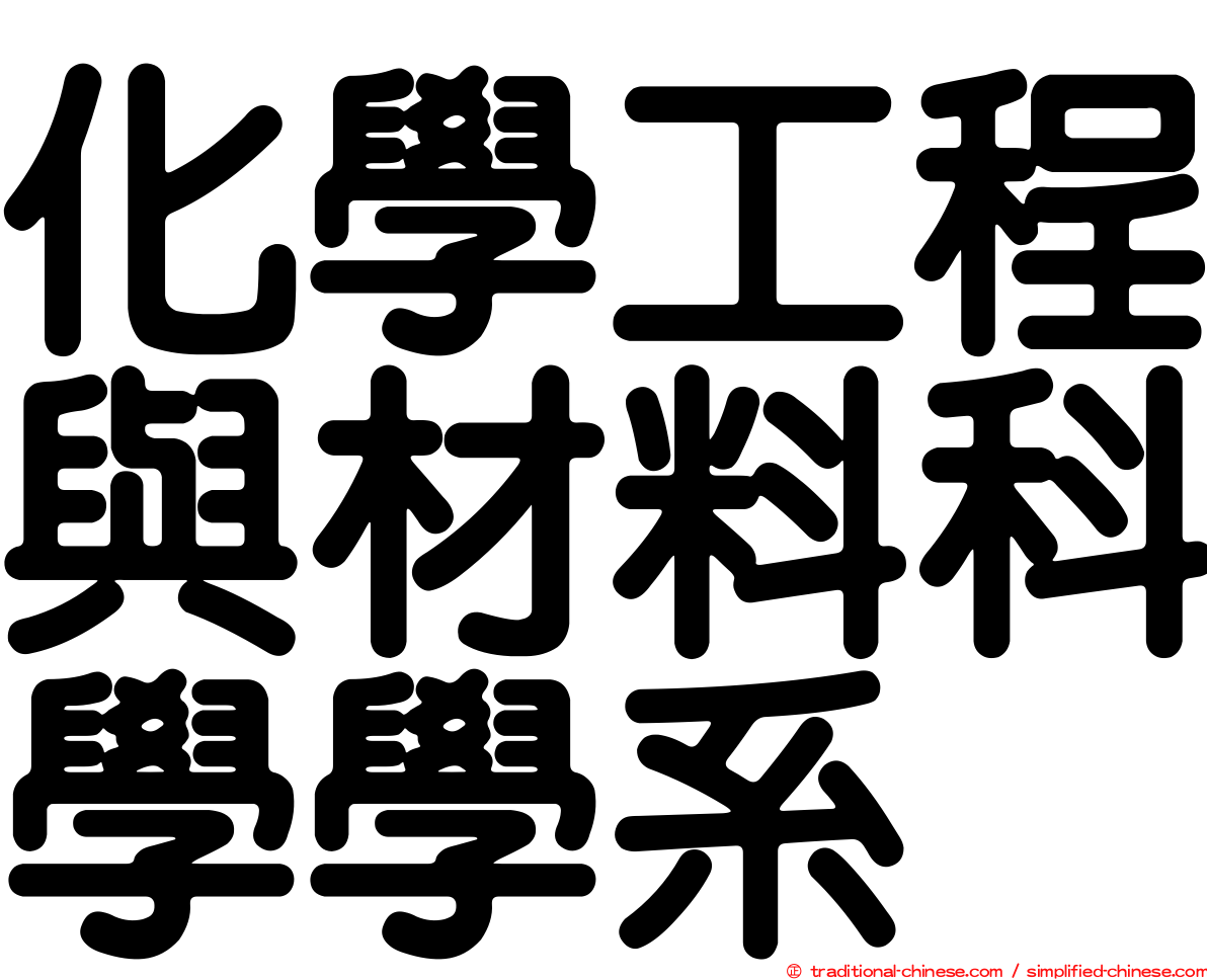 化學工程與材料科學學系