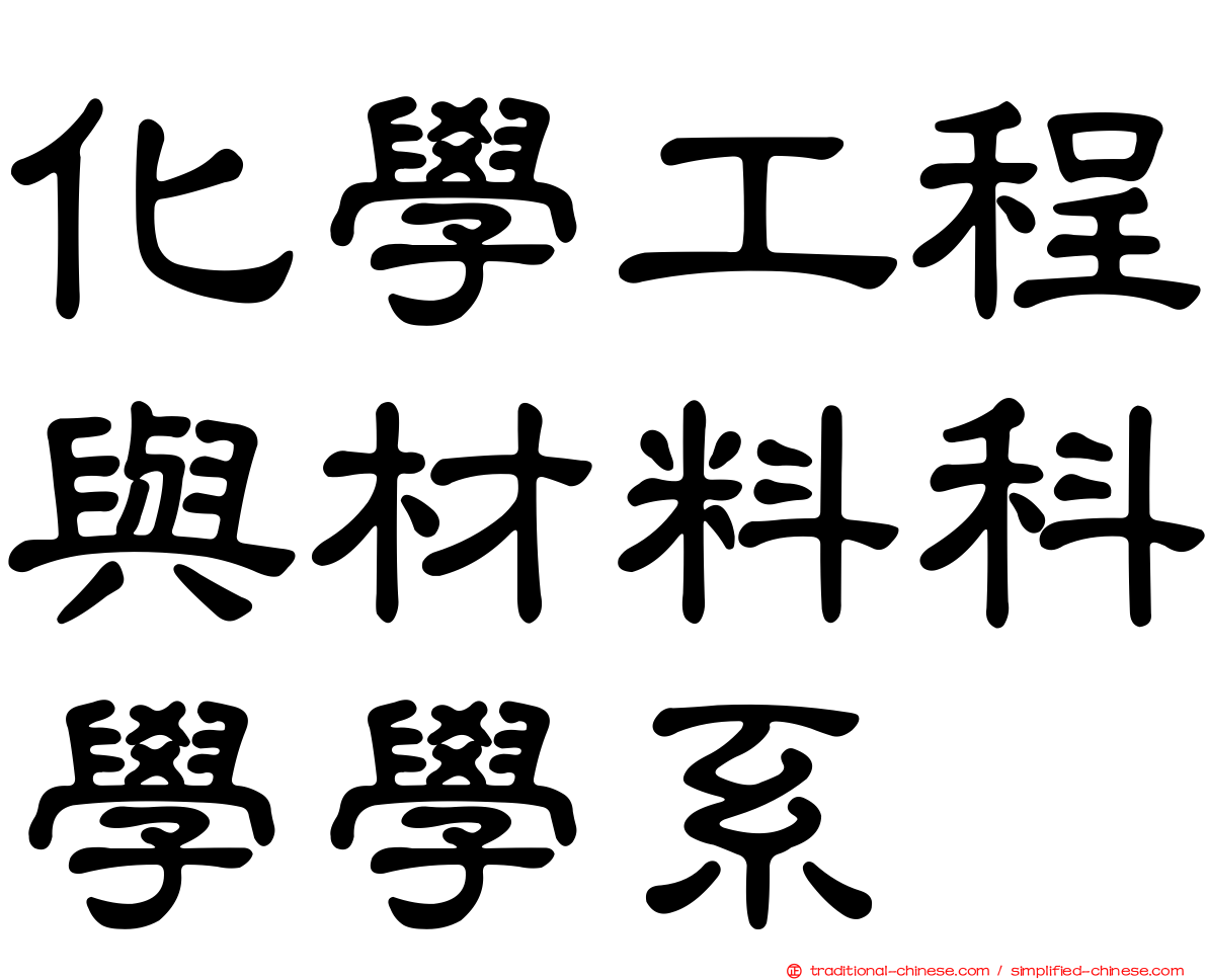 化學工程與材料科學學系